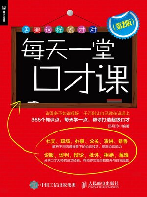cover image of 每天一堂口才课 (第2版) 